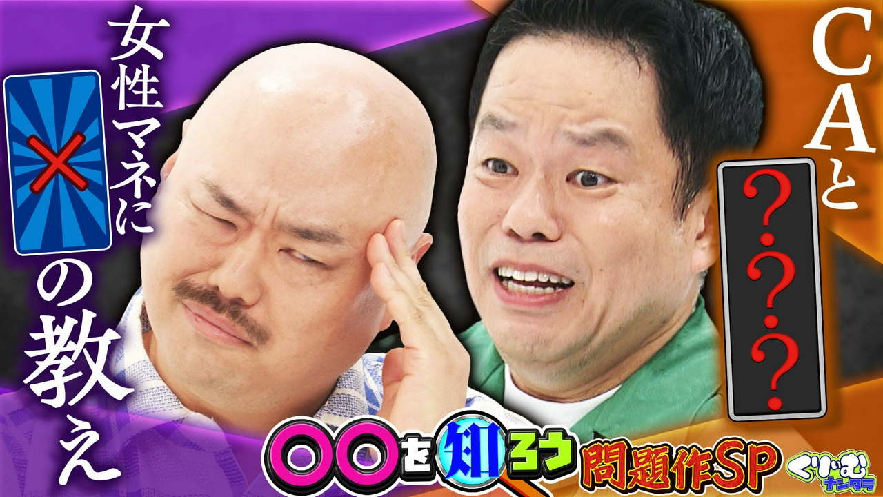 津田＆クロちゃん＆上田！〇〇を知ろう企画の問題作を振り返り