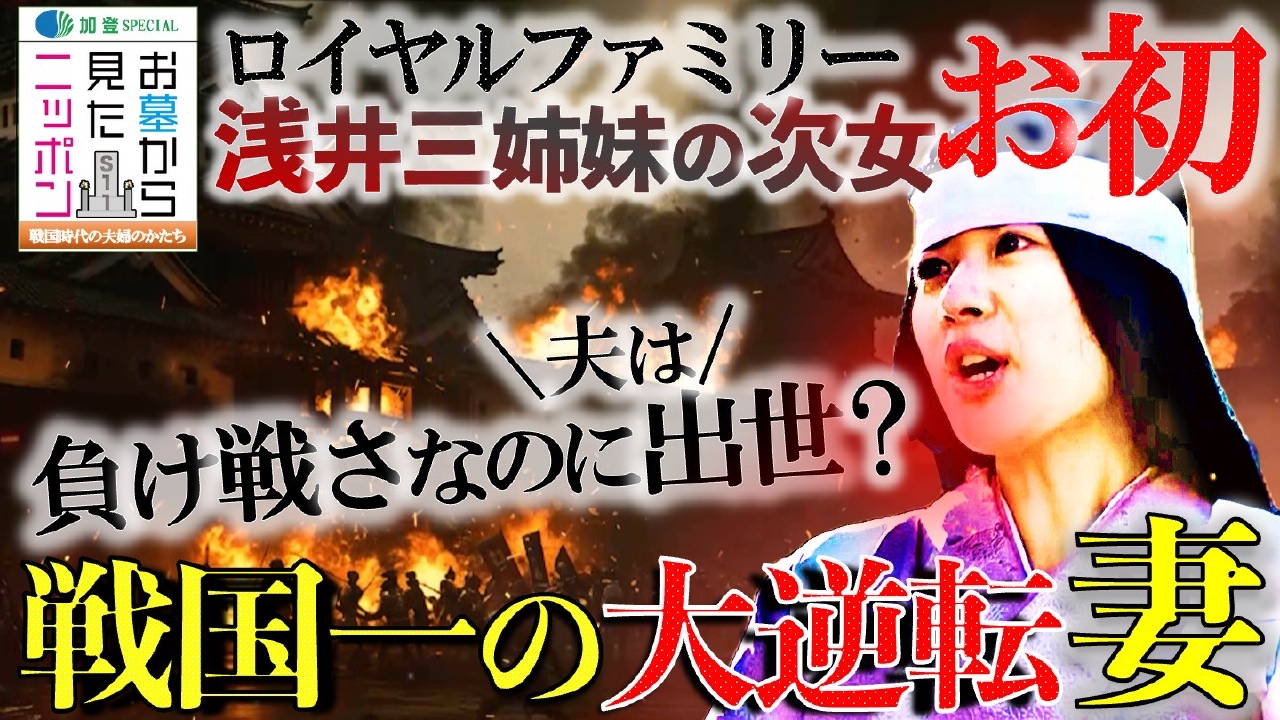 浅井三姉妹の次女・お初　戦国を生き延びた妻の選択