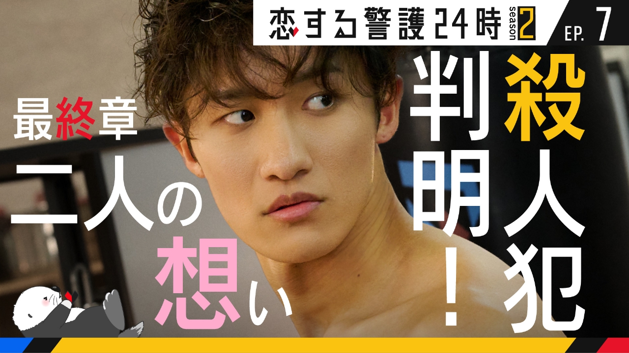 第7話 愛と決別！真犯人追跡！