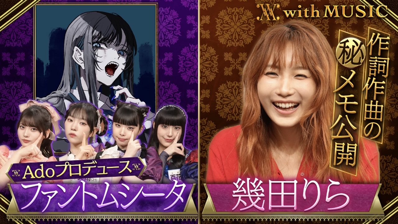 シンガーソングライター幾田りら作詞作曲の(秘)メモを公開！Adoプロデュース・ファントムシータ トーク番組初登場！
