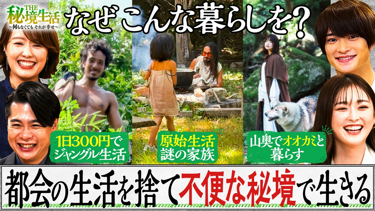 都会の暮らしを捨て、不便な秘境で生きる3組に密着！