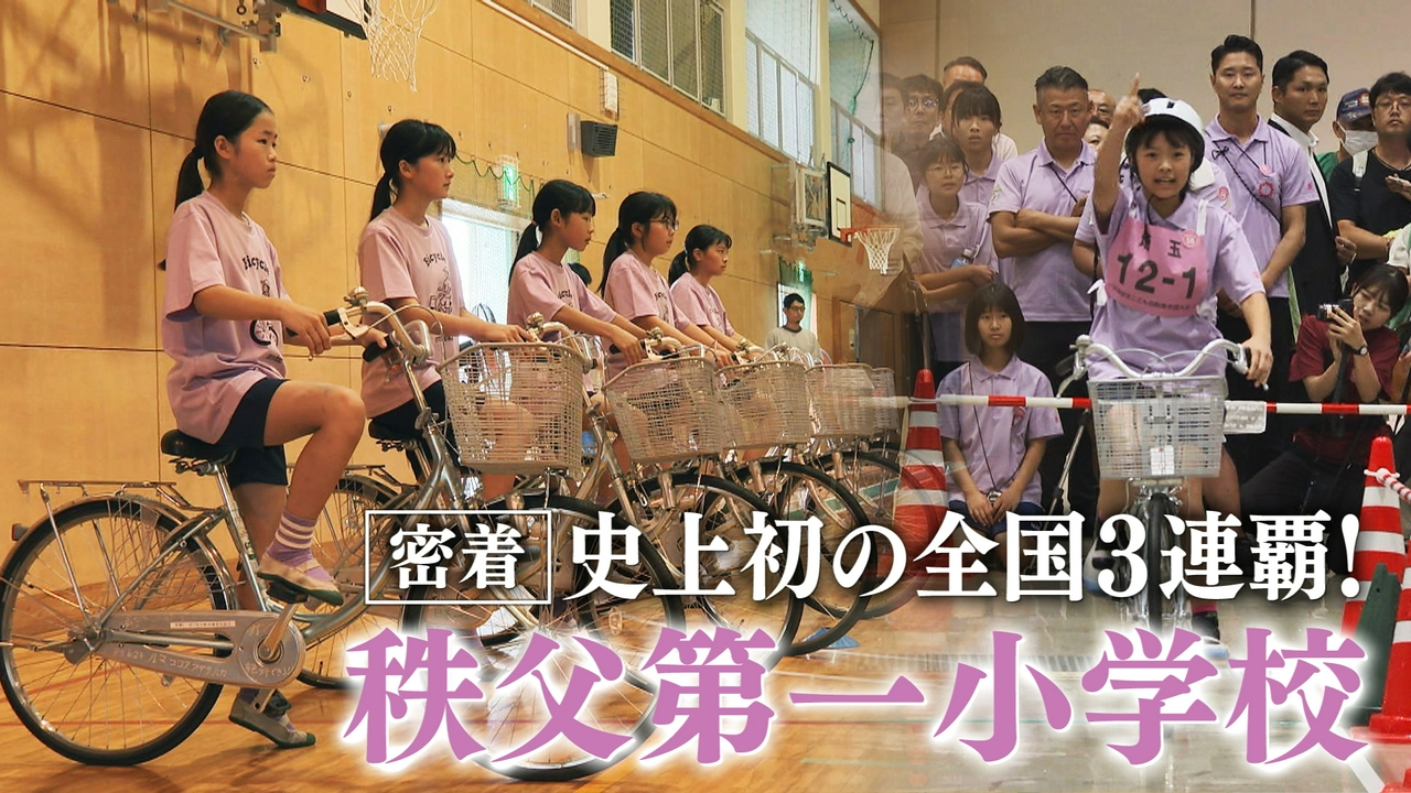 【密着】日本一をつないだ６年生５人！前人未踏！全国３連覇の裏側/秩父第一小学校/交通安全こども自転車全国大会
