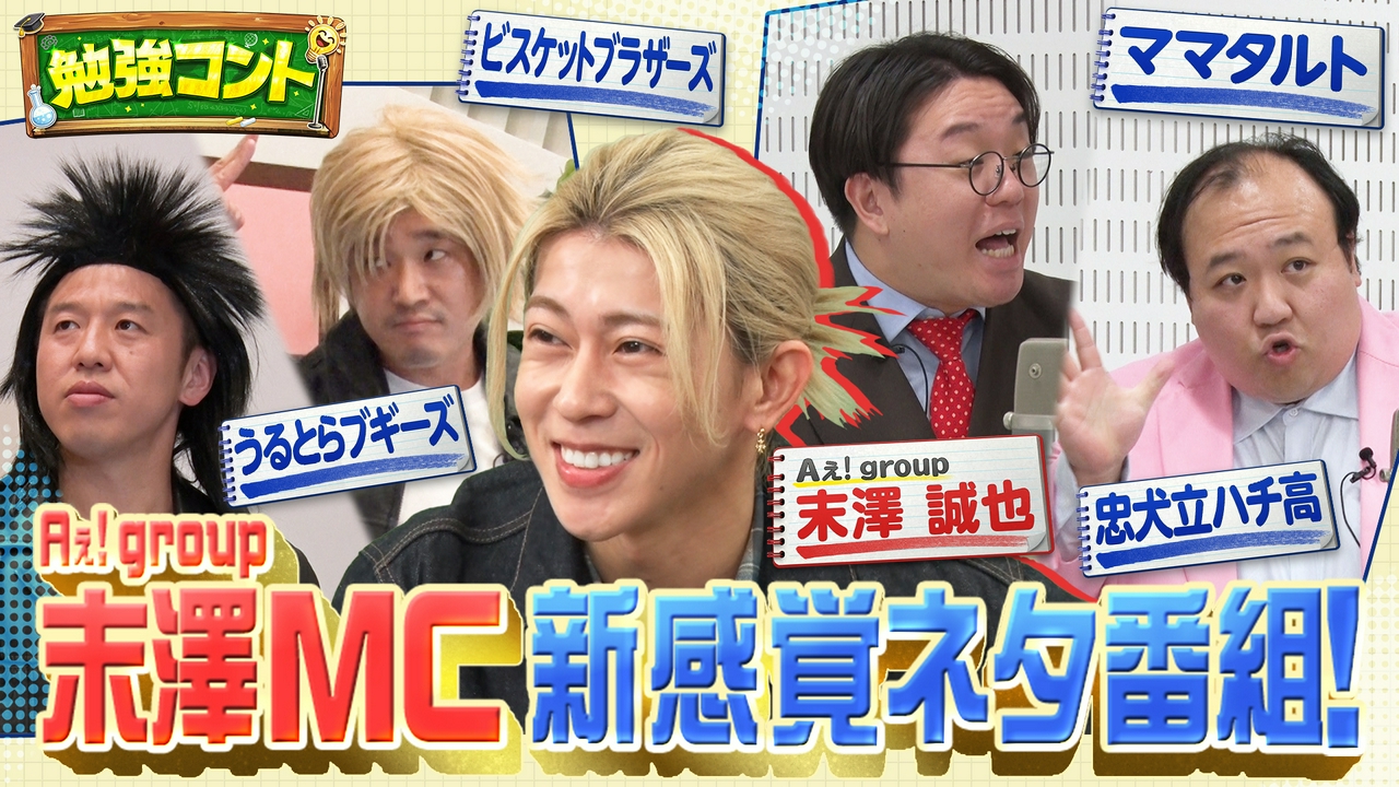 勉強コント#3　Aぇ! group末澤が子どもたちと爆笑トーク！ビスブラ×理科・ママタルト×算数…笑って学べるネタ番組！