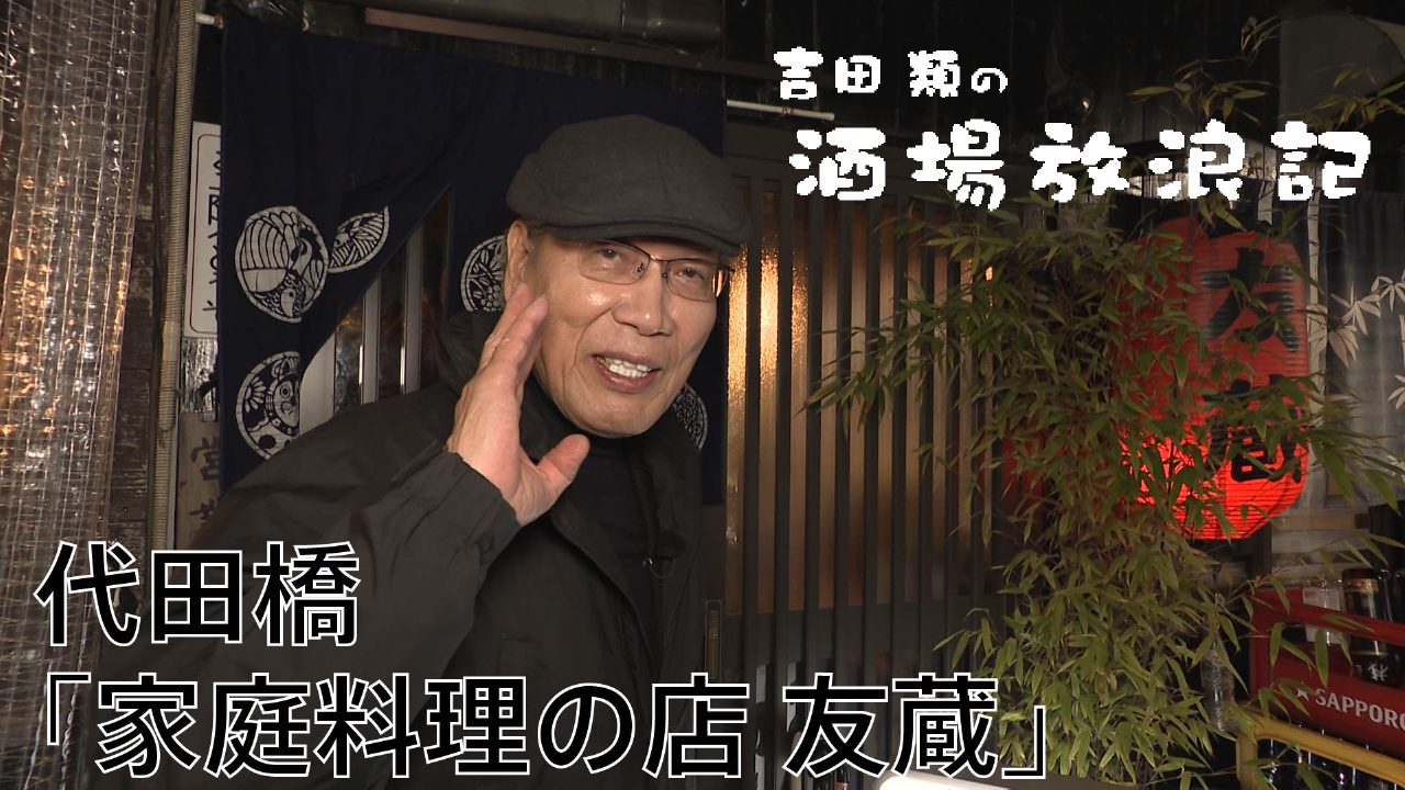 代田橋「家庭料理の店 友蔵」