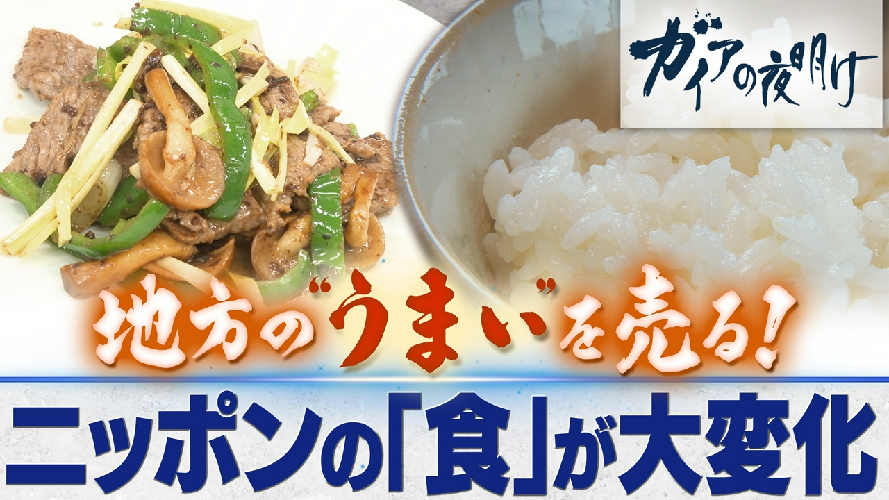 地方の“うまい”を売る！～ニッポンの「食」が大進化～