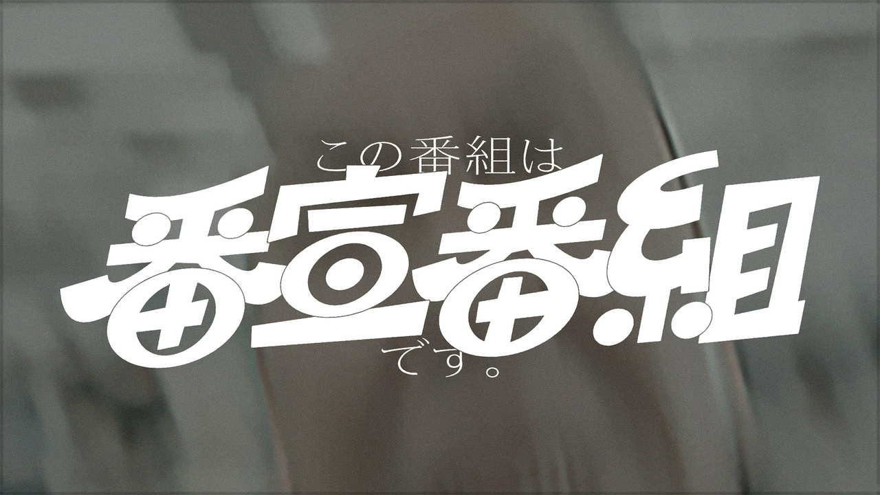 「放送101年記念特別番組」