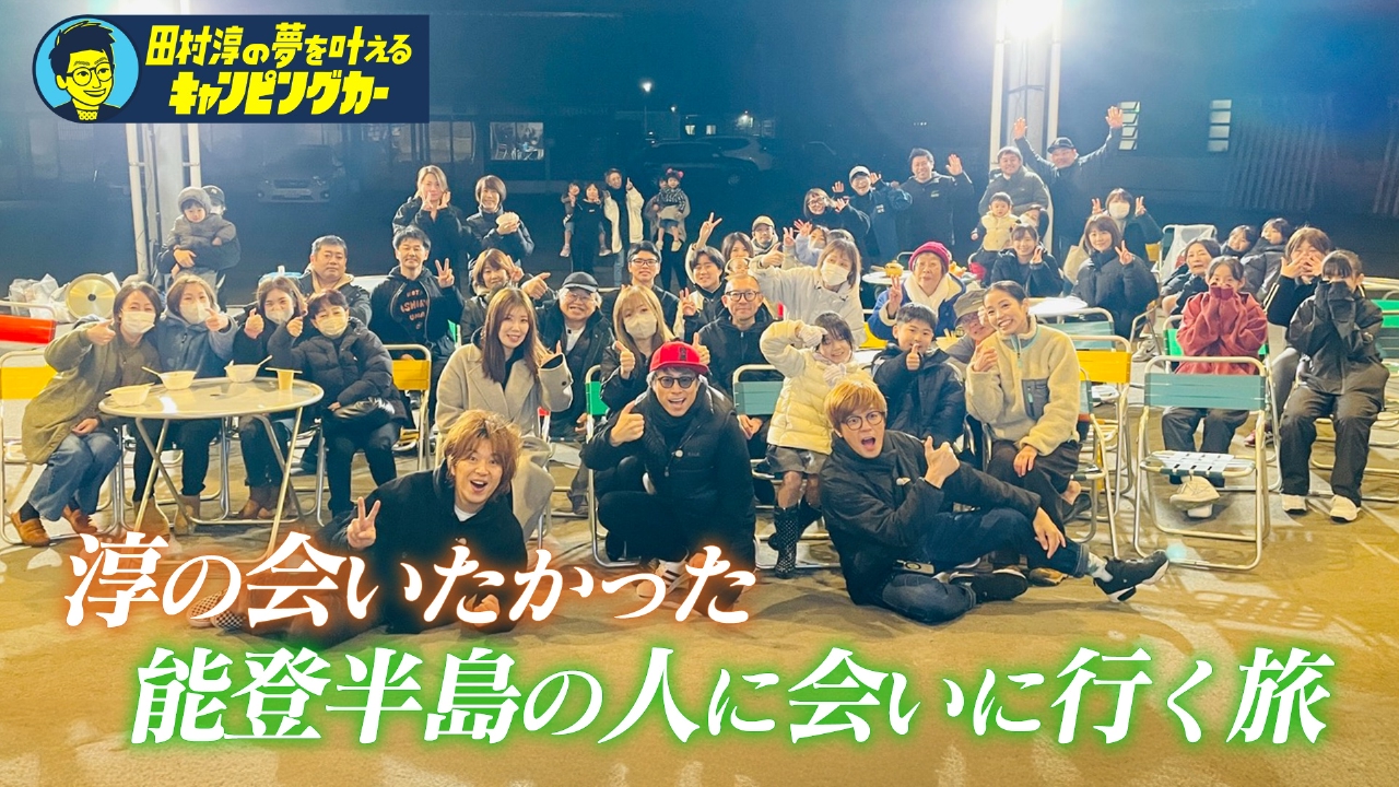 田村淳の夢を叶えるキャンピングカー18