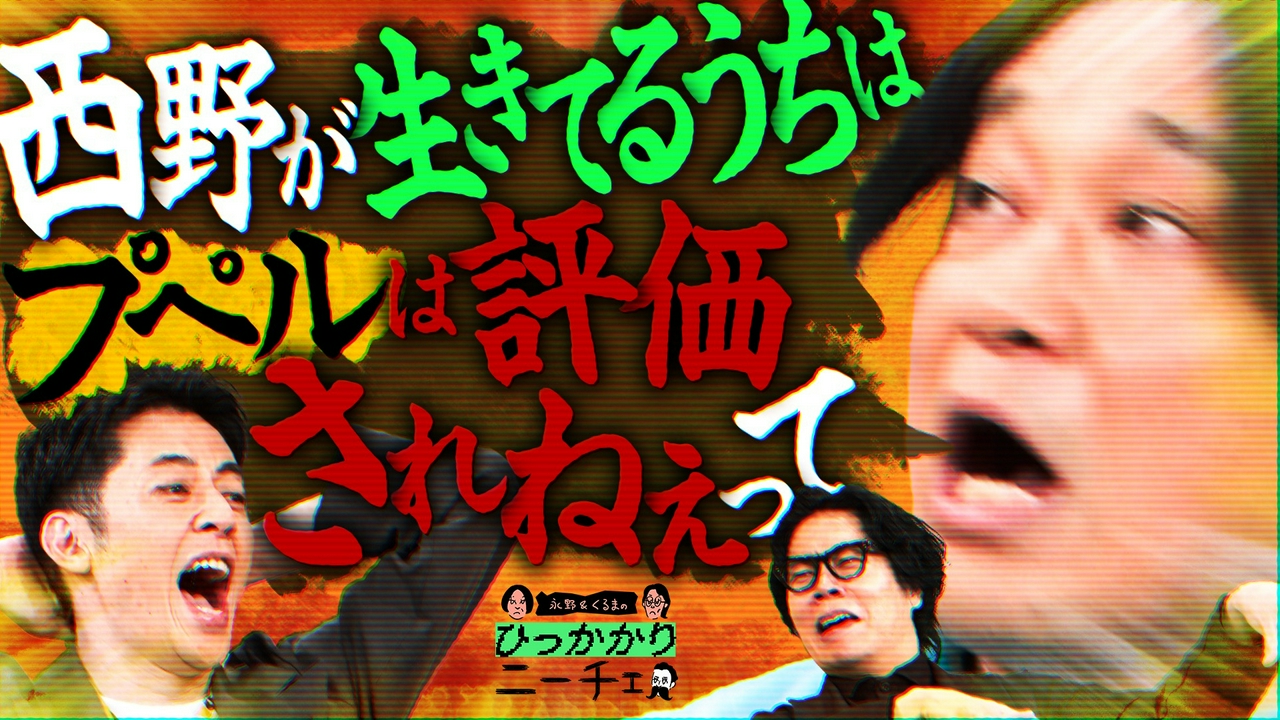 キングコング西野に生き延び方を聞いてこない芸人たちにひっかかる
