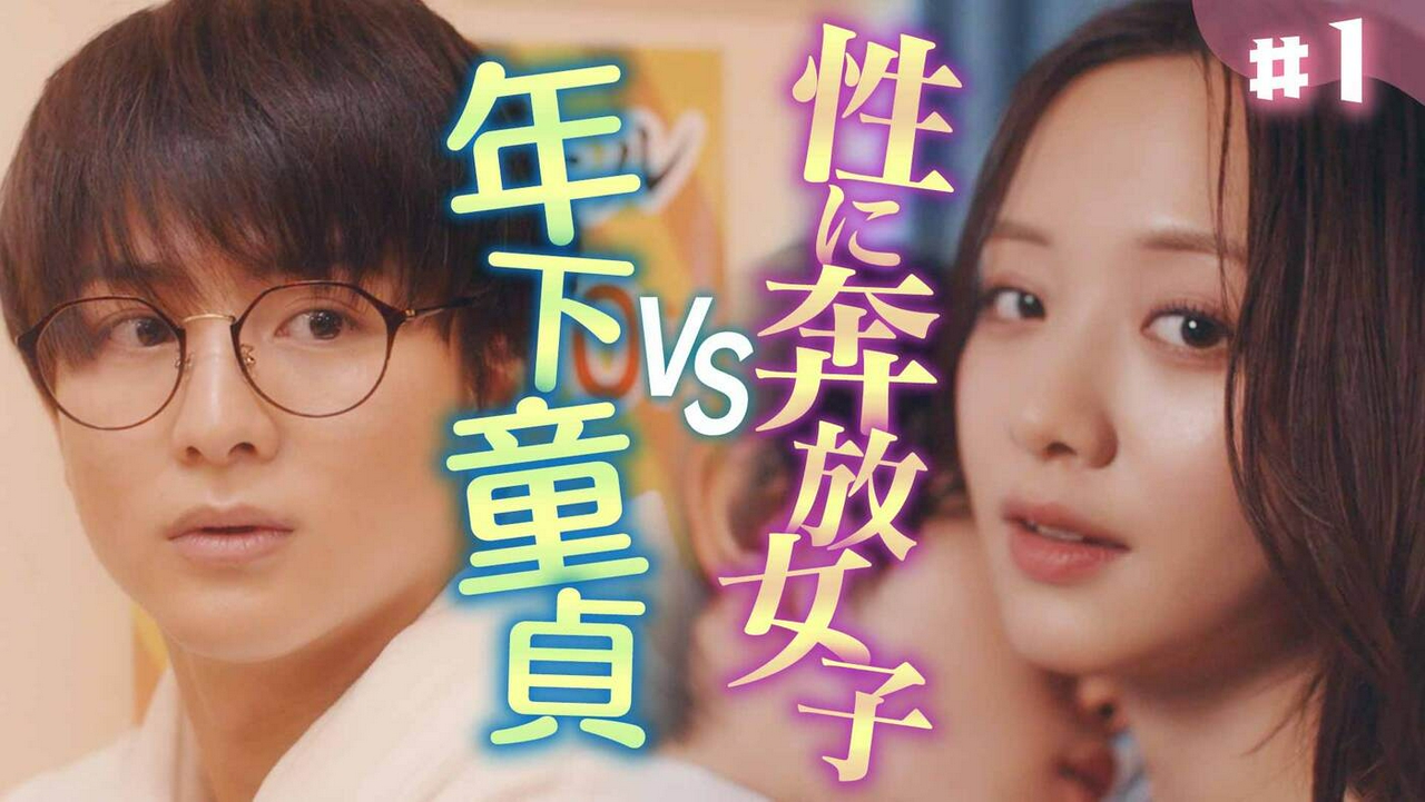 第1話「この私が年下童貞に翻弄されるなんて…！」《ドラマ特区》