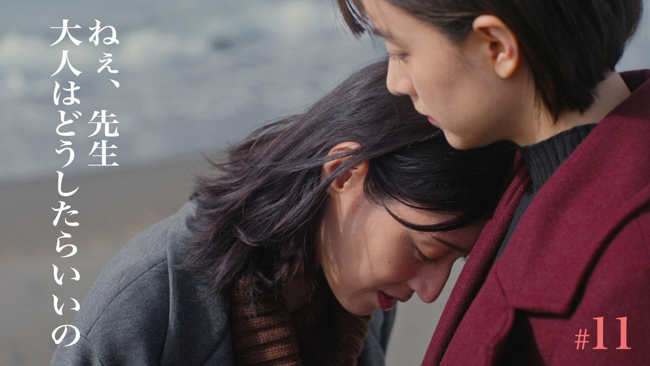 第11話「おとなはどうしたらいいの?」