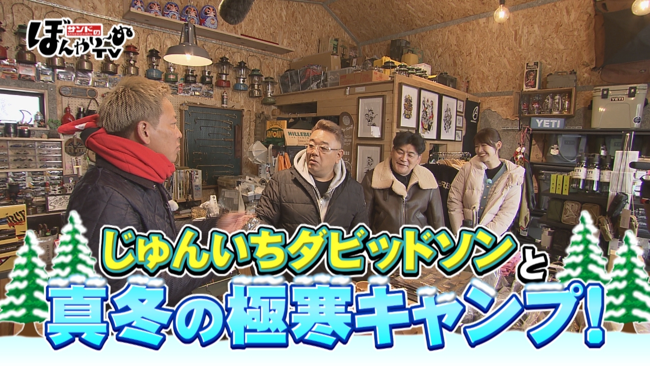 じゅんいちダビッドソンと真冬の極寒キャンプ！