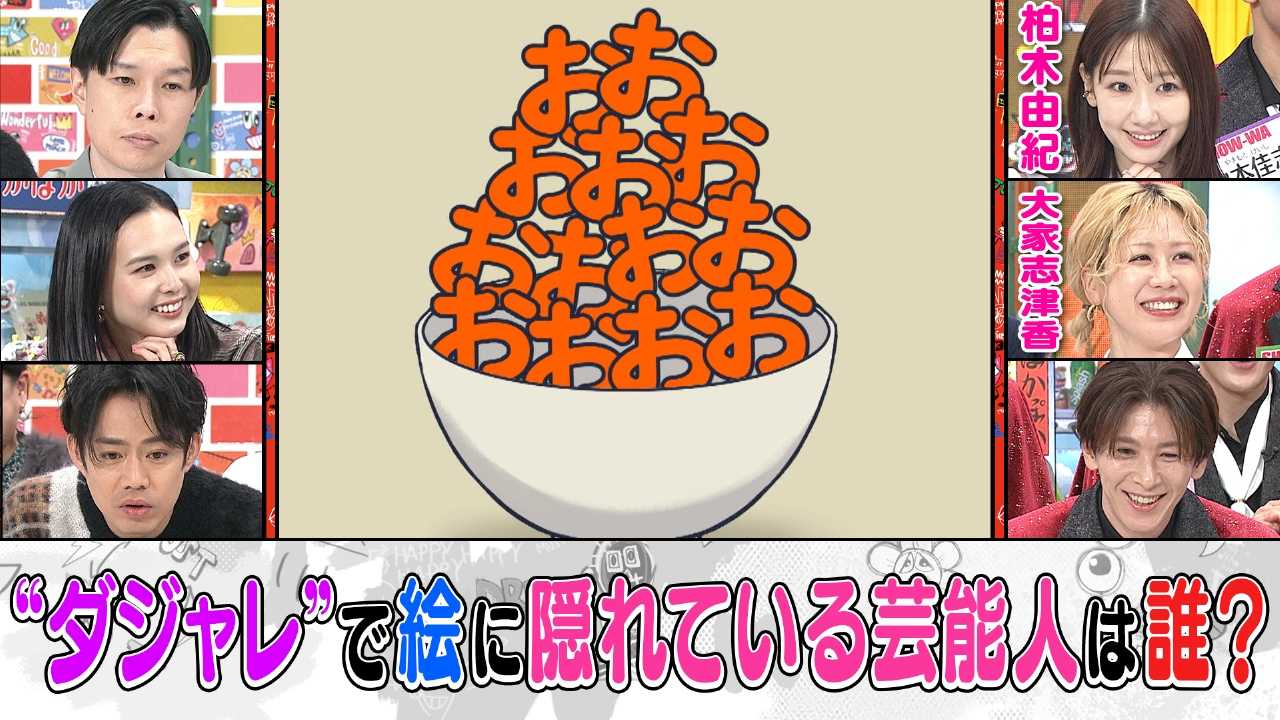 木曜（3）柏木＆大家が絵に隠れた有名人Q挑戦