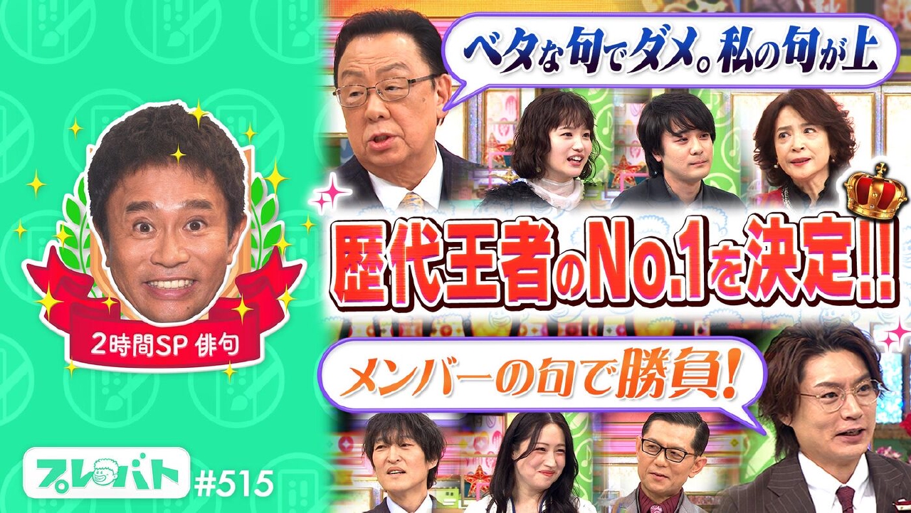 ＃515 後編「２時間SP★俳句グランドチャンピオントーナメント★陶芸で一発特待生」