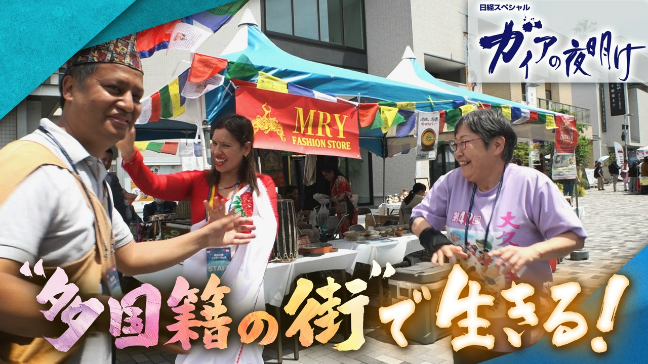 「多国籍の街」で生きる！