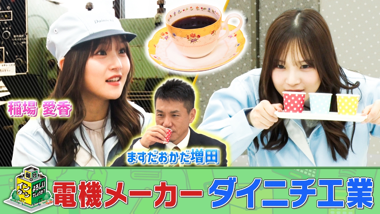 新潟県の電機メーカー「ダイニチ工業」でインターン！