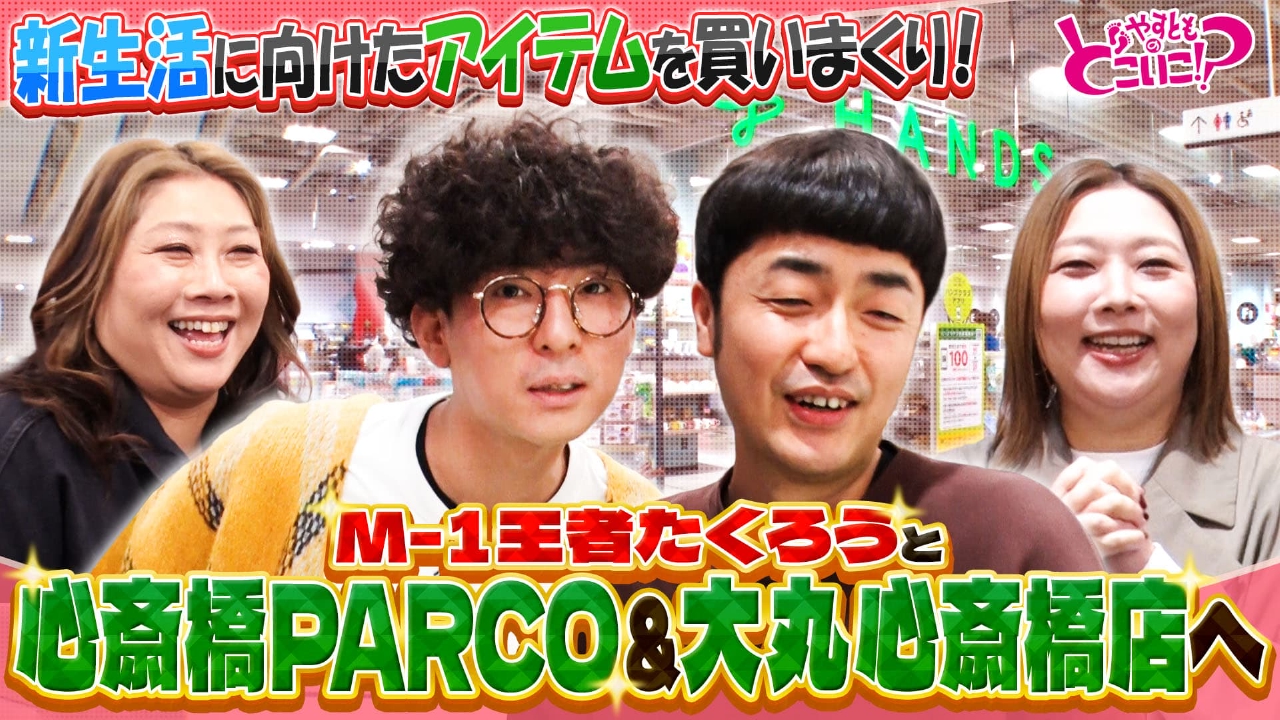 Ｍ１王者！たくろうが初登場！心斎橋でお買い物！