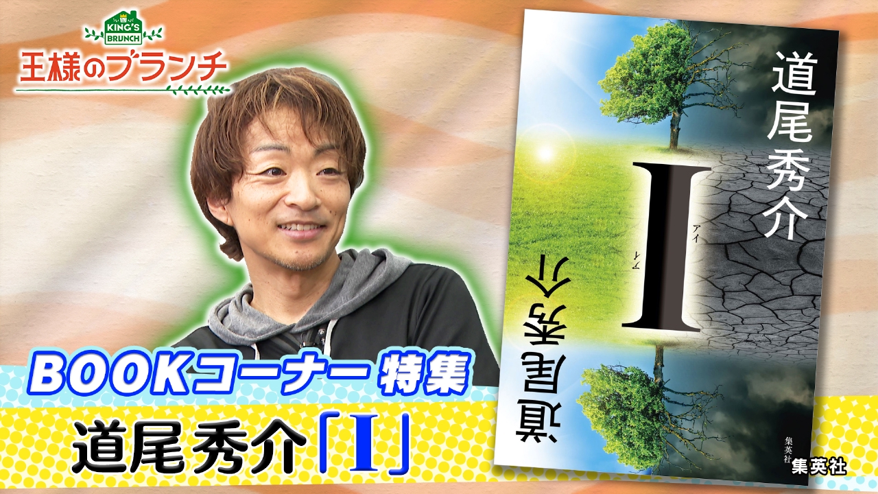 BOOK特集『I』道尾秀介