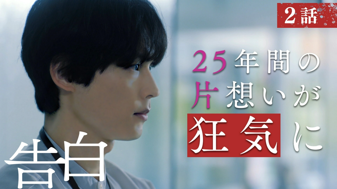第2話 幸せを脅かす危険因子は許さない