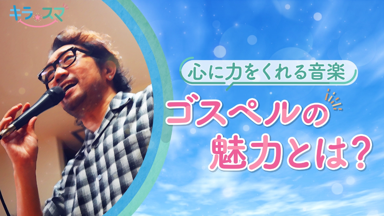 歌い始めて３０年　ゴスペルシンガーのKatsu Shijimaさん