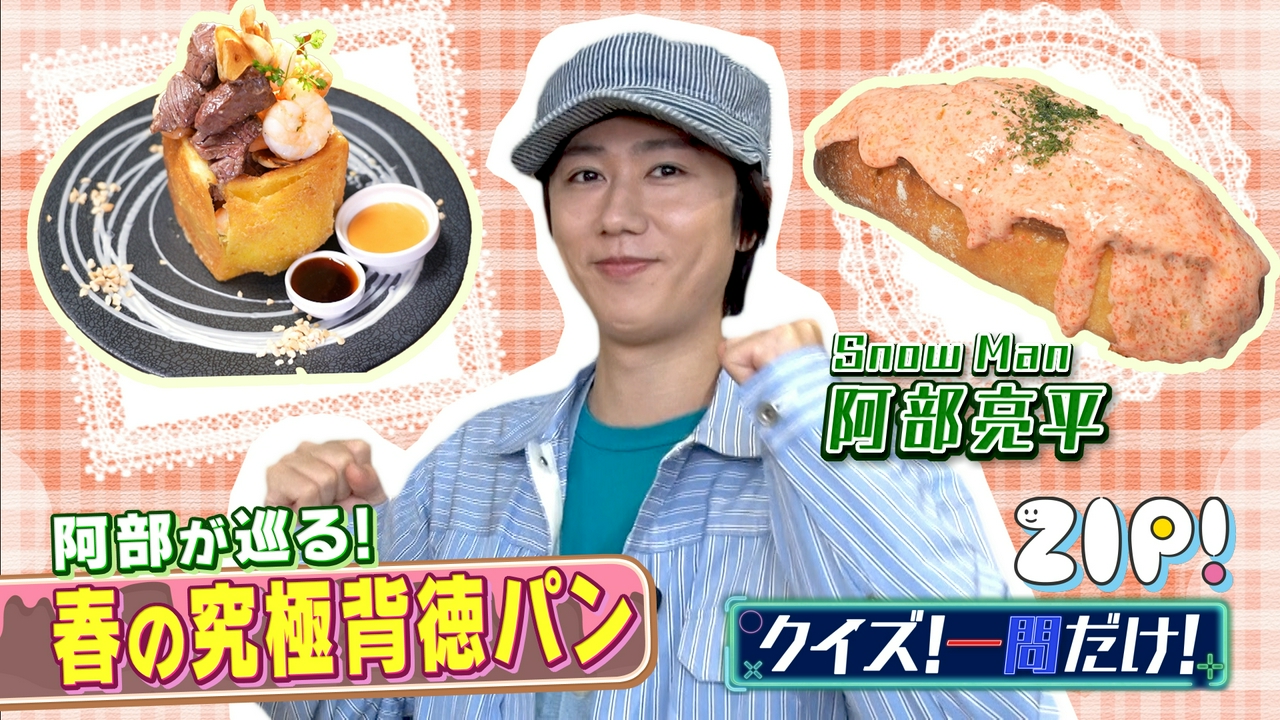 金曜パーソナリティSnow Man 阿部亮平【ZIP!】