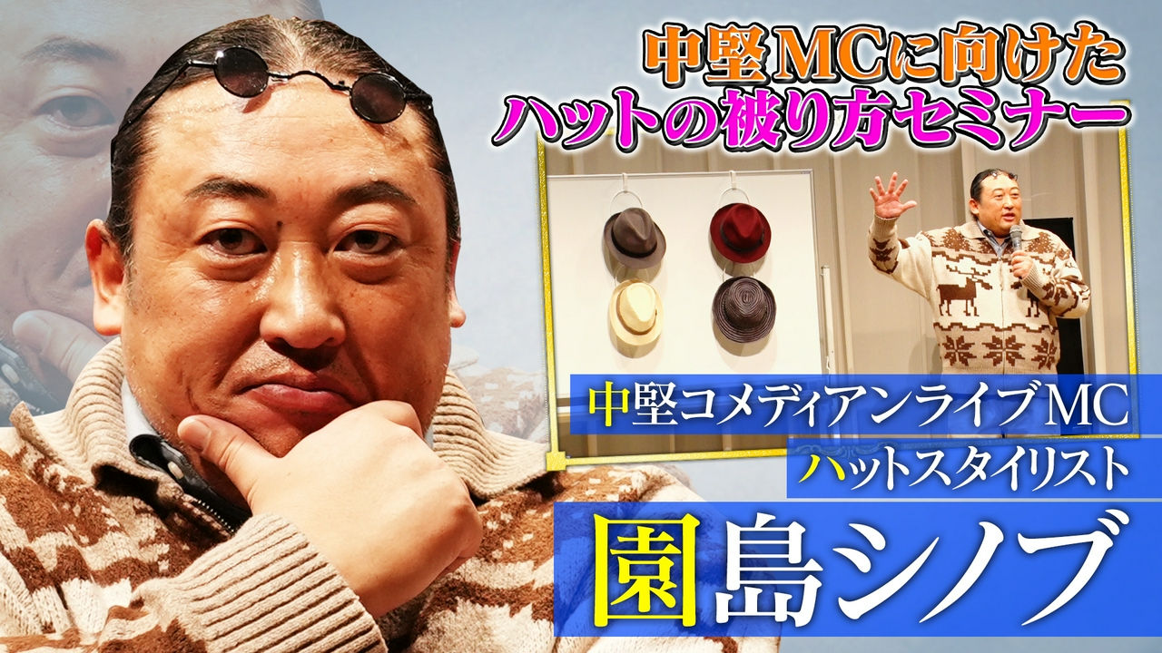 中堅コメディアンライブMCハットスタイリスト園島シノブ（2）