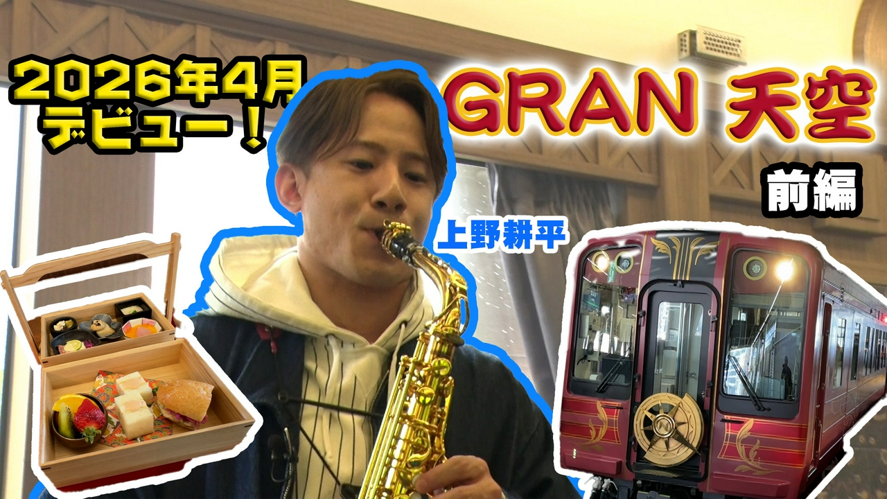 #213　南海電鉄「GRAN 天空」で行く 高野山を巡る旅 前編／ゲスト：上野耕平、久野知美