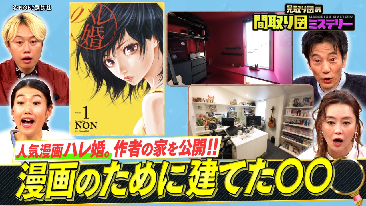 漫画家の家＆逆転ハウスＳＰ