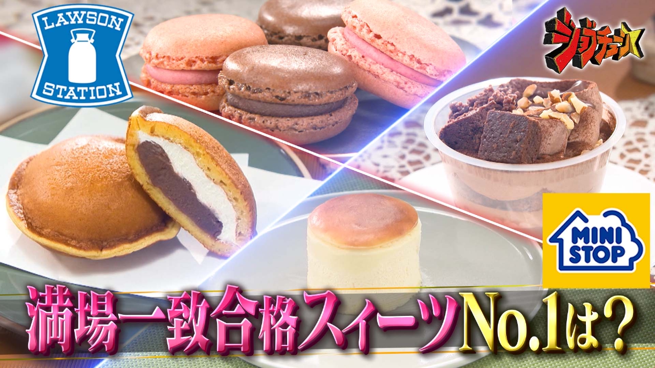 2025年満場一致合格スイーツNo.1決定戦