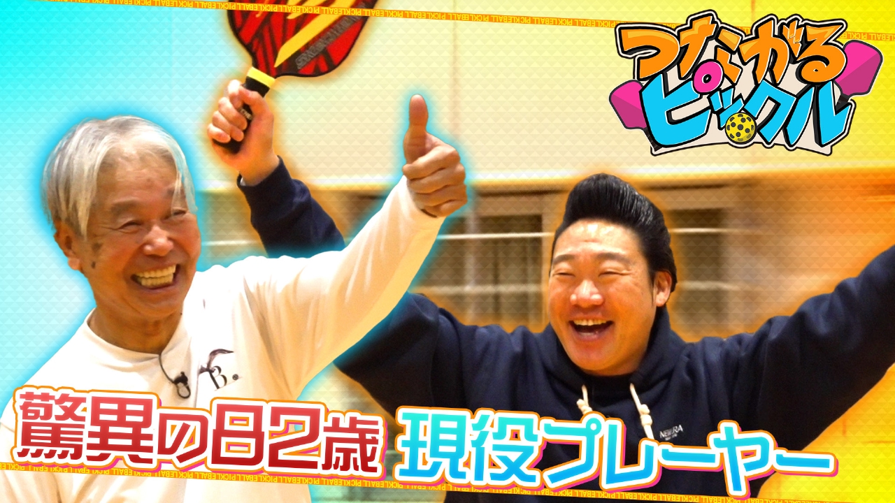 82歳の現役プレーヤーとつながる