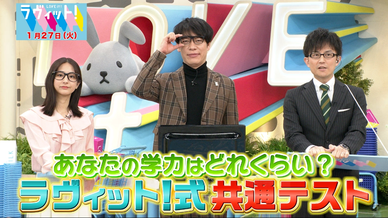 【OP】ラヴィット！式共通テスト