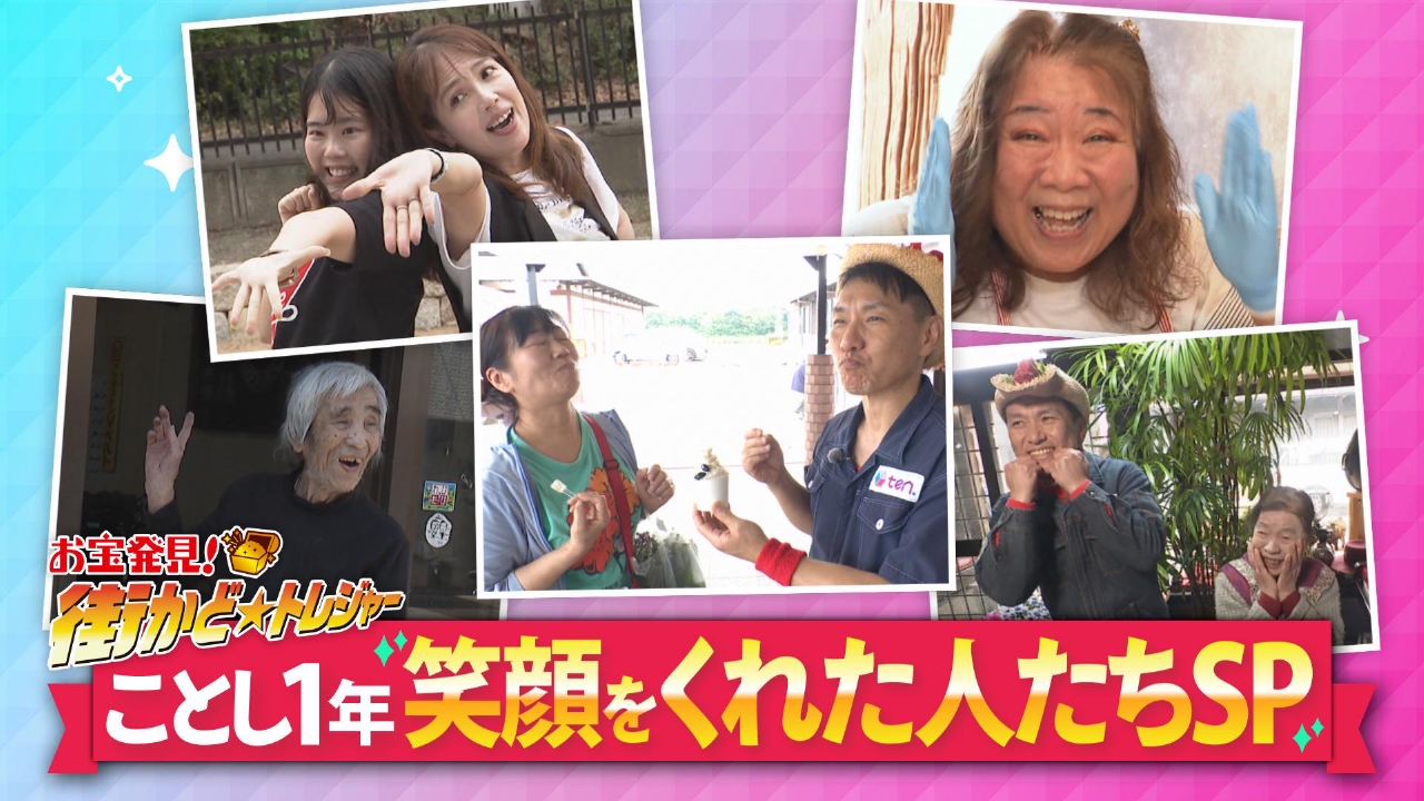 必見！ことし１年笑顔をくれた人たち続々登場SP！