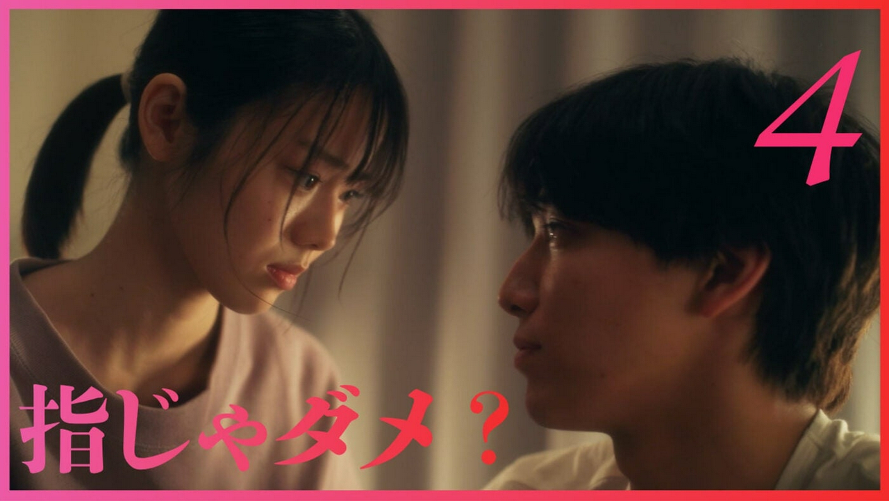 ＃４「抱くってこういうことですか？」《ドラマフィル》