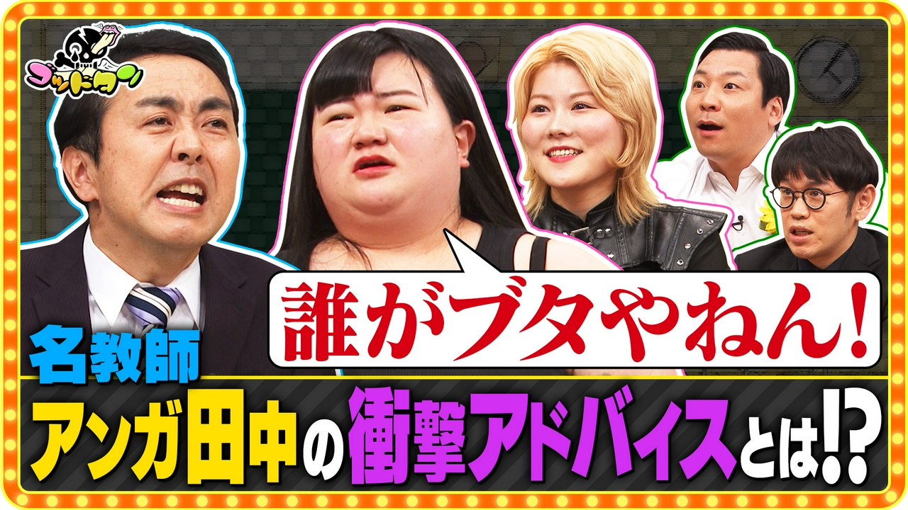 第10回アンガールズ田中の勝手にお悩み先生 前編