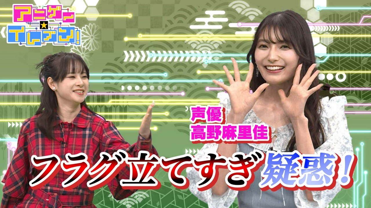 第535回「高野麻里佳登場！”フラグ建築”を徹底調査！すると…？」