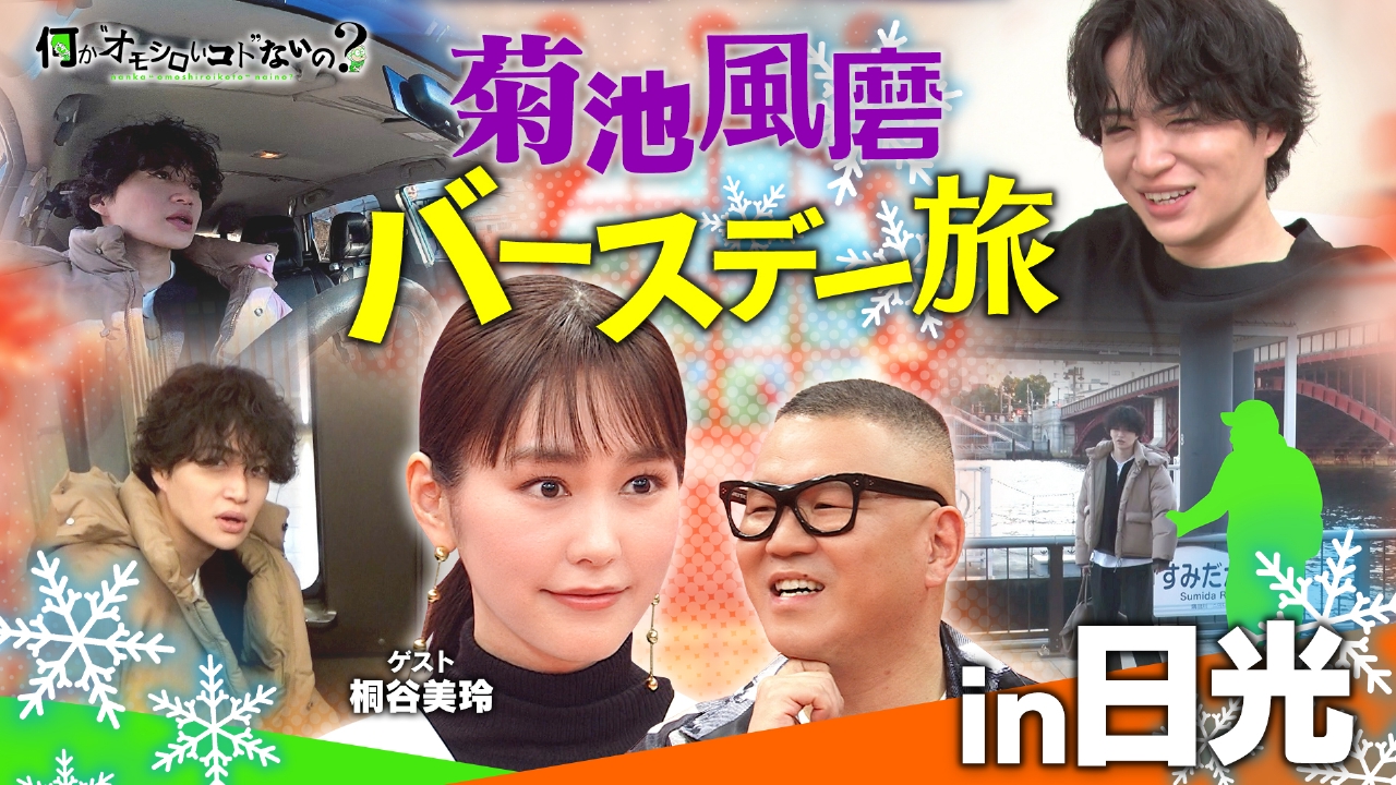 第118回 風磨バースデー旅2026！桐谷美玲が大興奮！