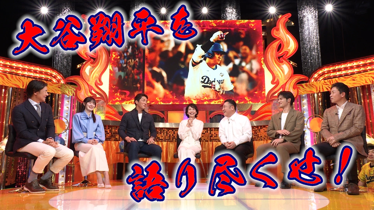 一茂&ザキヤマ&賀来千香子&水上恒司が大谷翔平愛を語り尽くす!