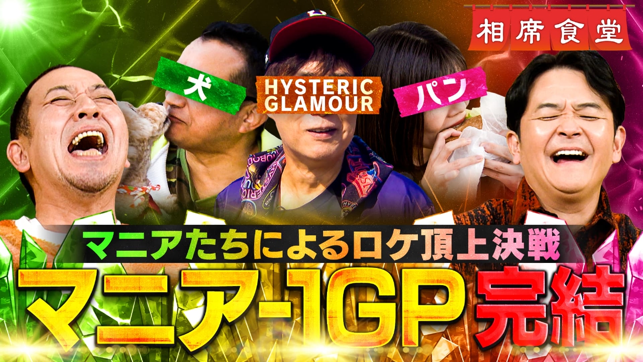 今夜完結もう一つのM-1・マニア-1GP▽大御所の元M-1審査員㊙愛が爆発