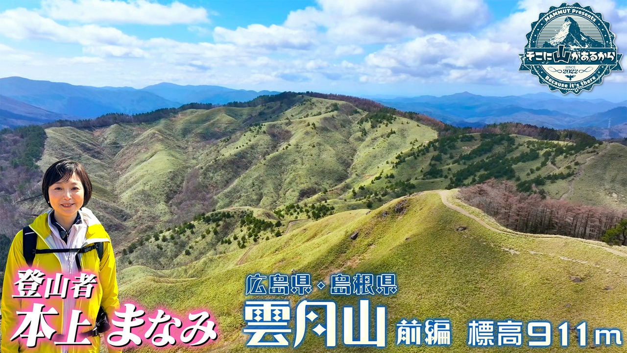 本上まなみ　中国山地の大パノラマを望む雲月山へ 雲月山（広島県と島根県の県境)