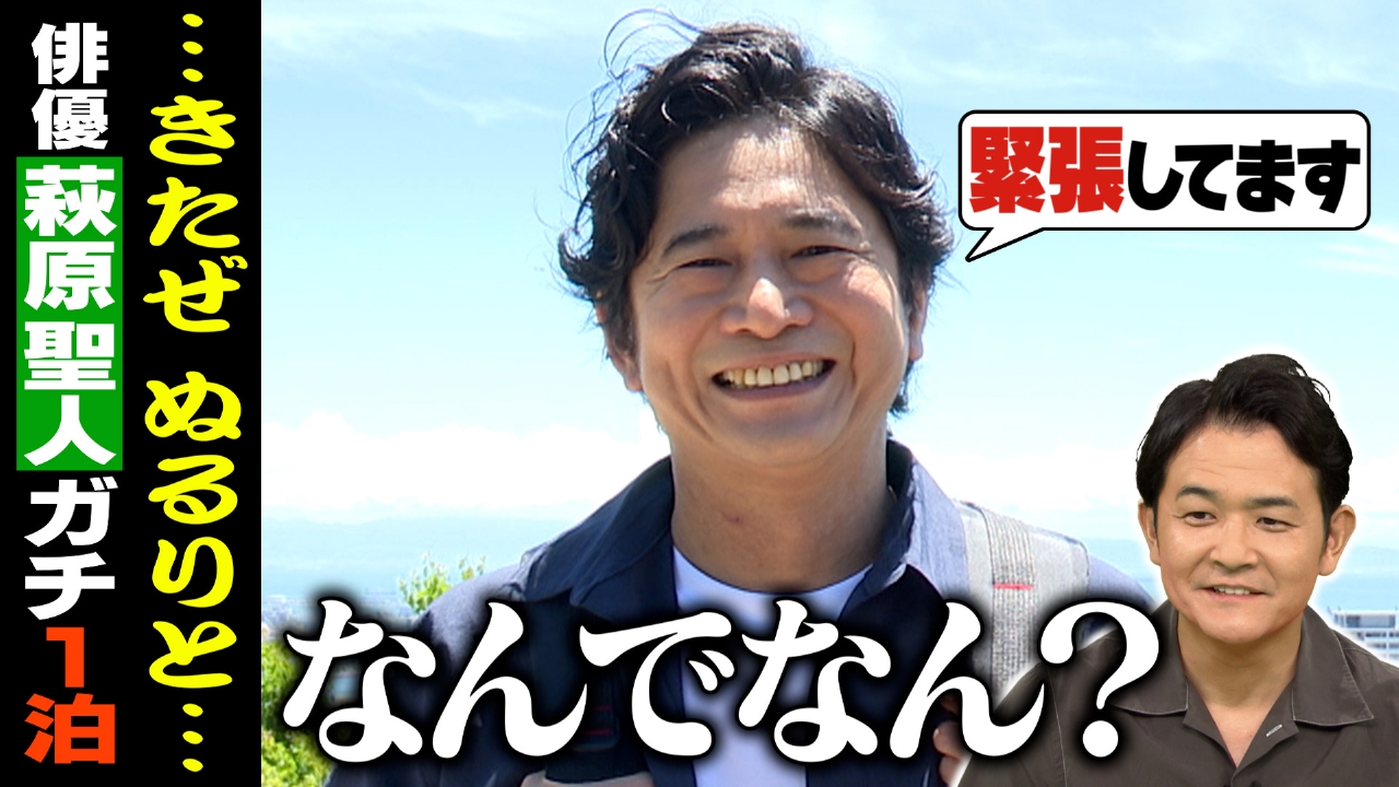 萩原聖人が初参戦！離島で過酷ロケに挑戦