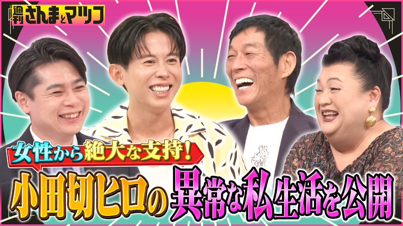 ヘア＆メイクのカリスマ小田切ヒロの普通じゃない私生活公開