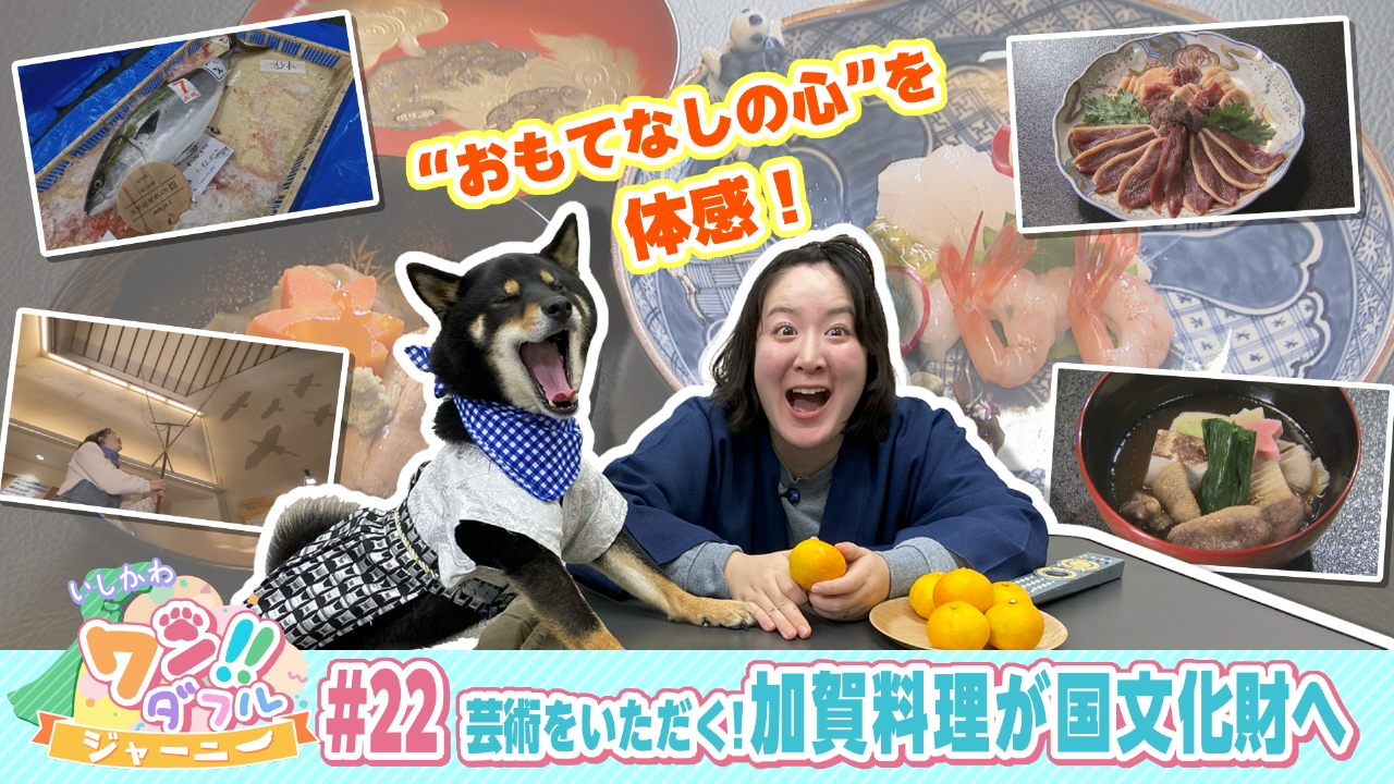 #22　芸術をいただく！『加賀料理』が国文化財に