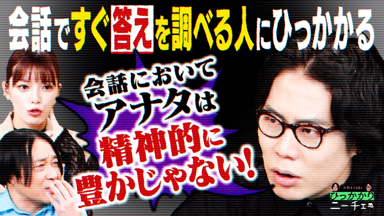 会話ですぐに答えを調べる人にひっかかる