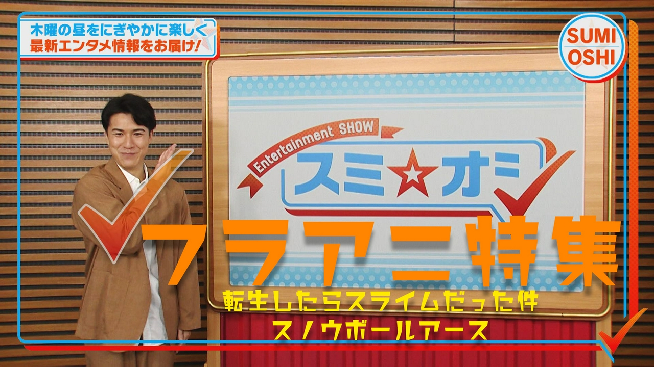 フラアニ拡大！「転スラ」＆「スノウボールアース」押し