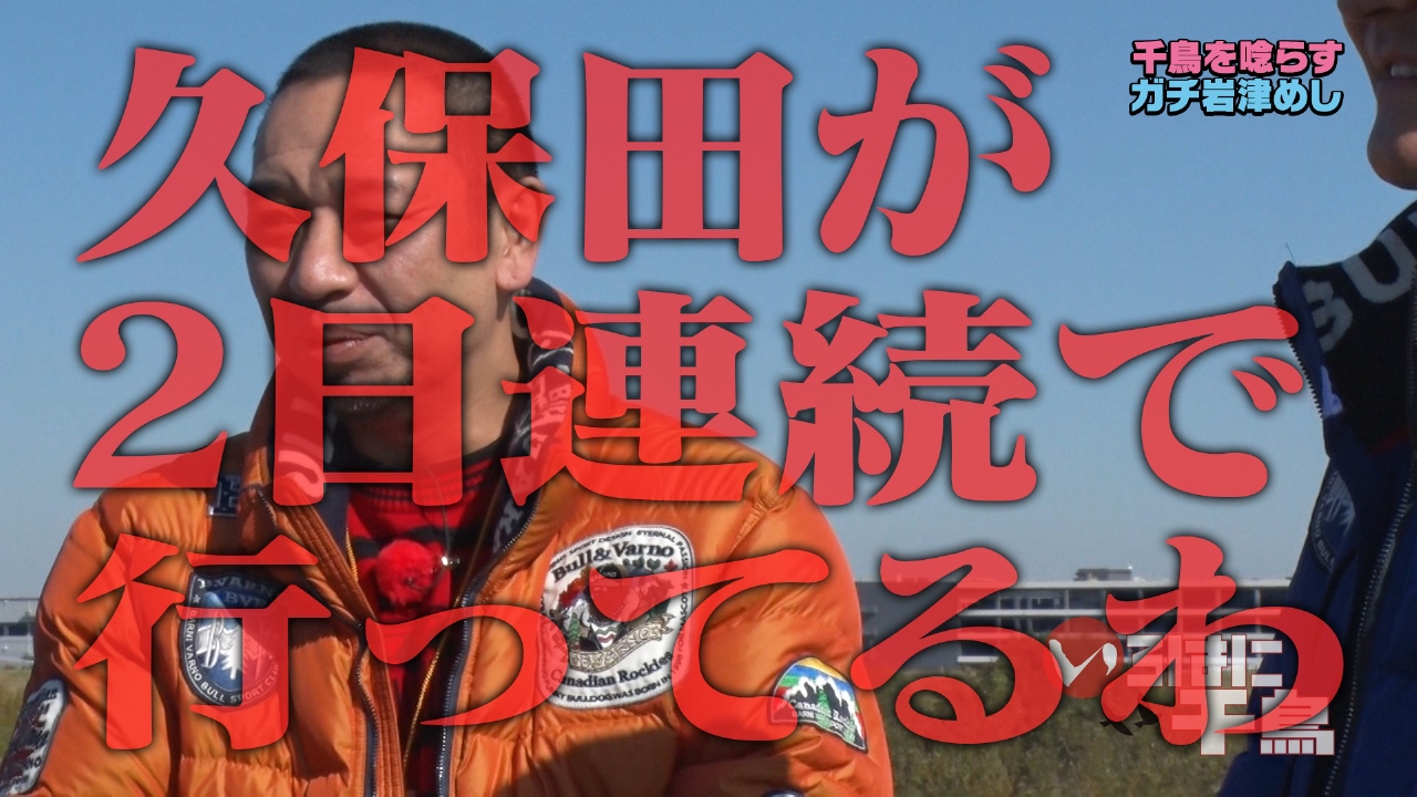 千鳥に食べさせたい！ガチ岩津めし　第6弾