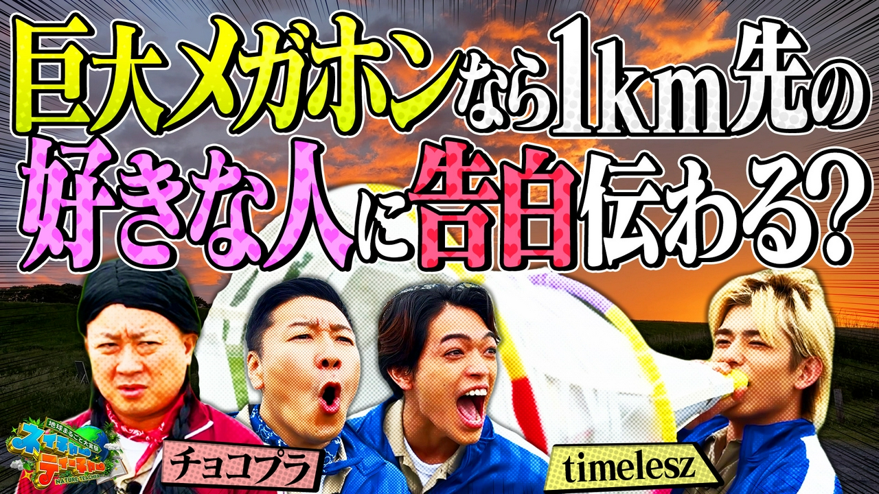 チョコプラ・timeleszが「手作り巨大メガホンなら1km先の好きな人に告白できる？」に挑む！