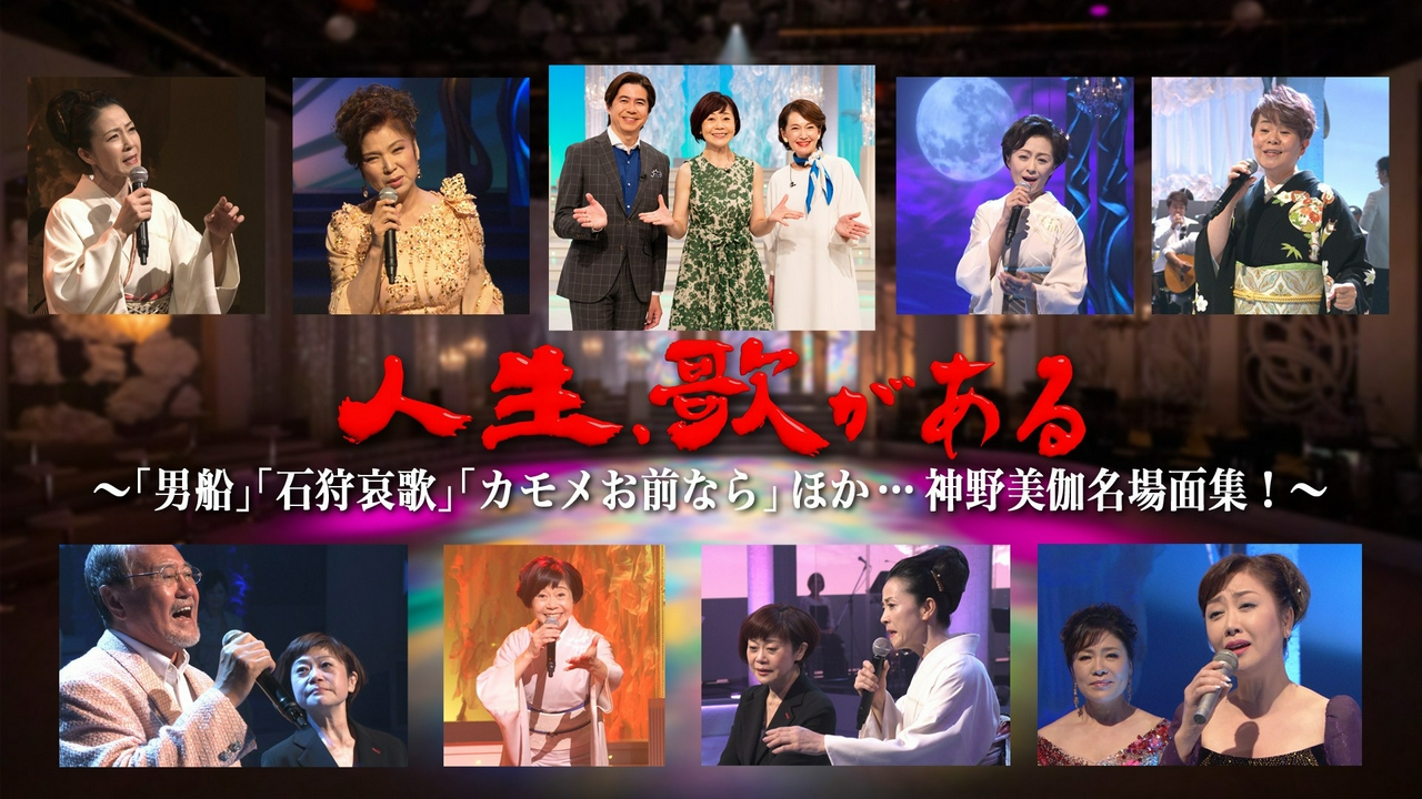 「男船」「石狩哀歌」「カモメお前なら」ほか…神野美伽 名場面集！