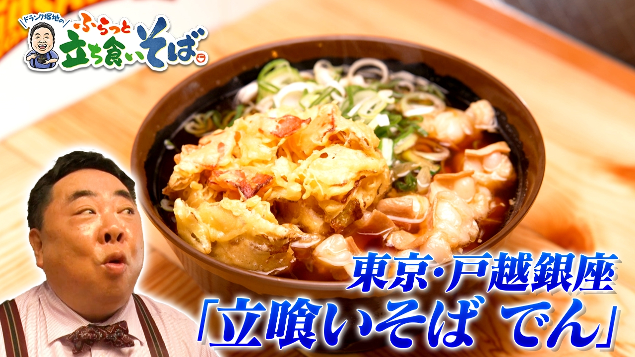 東京・戸越銀座　もつ焼き職人がつくる丸チョウそば
