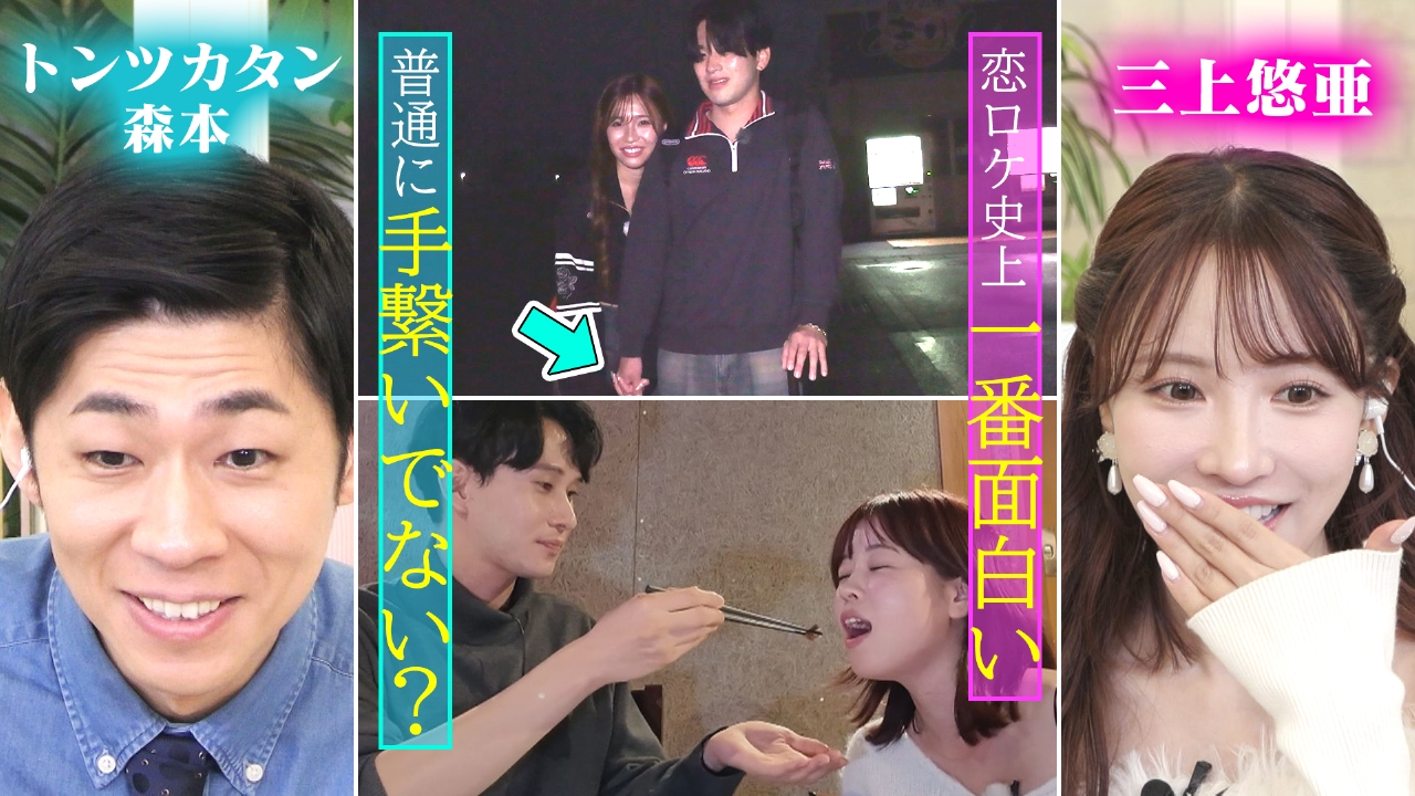 三上悠亜「史上一番面白い！」連絡先を交換したゆうな＆ゆうまが3巡目ロケ！
