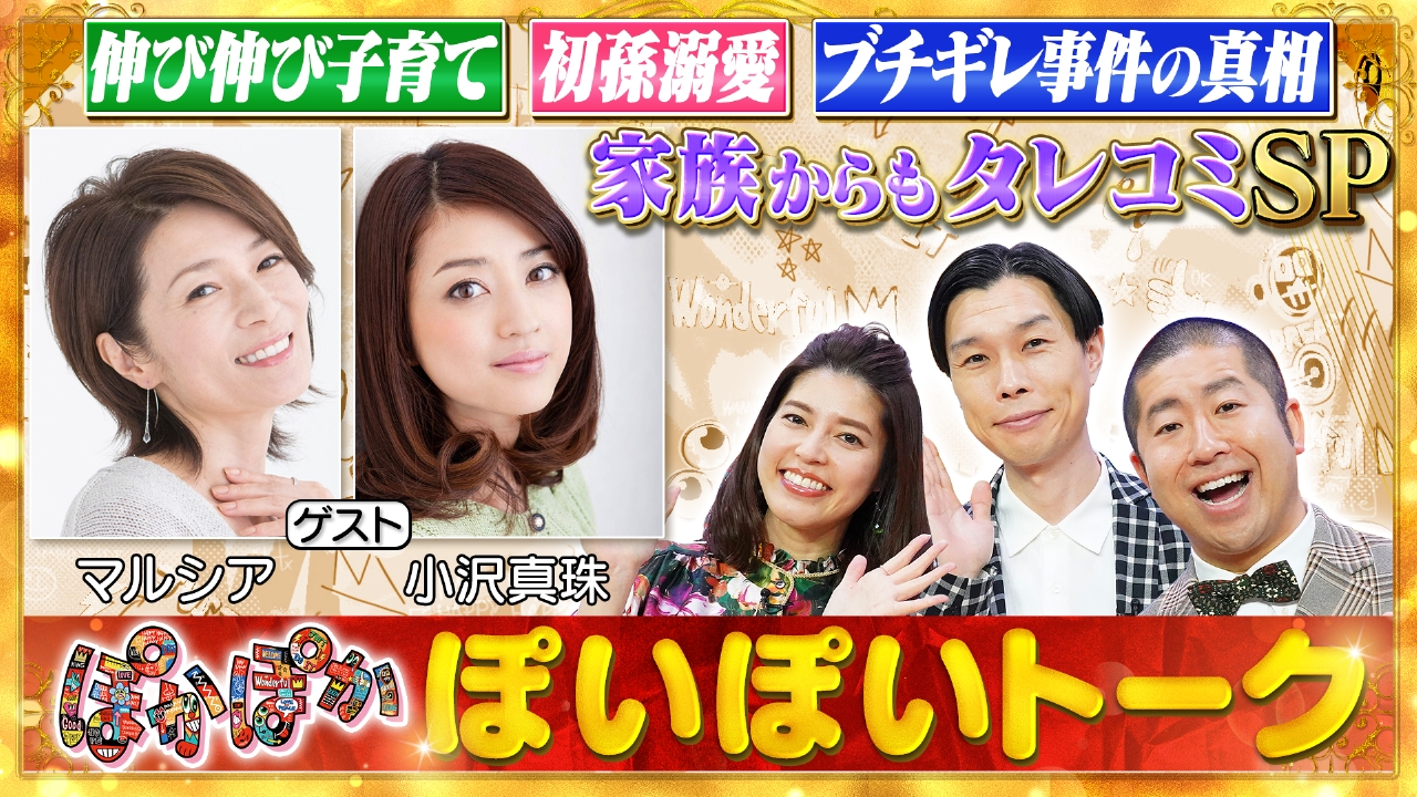水曜（1）仲良しコンビ！マルシア＆小沢真珠