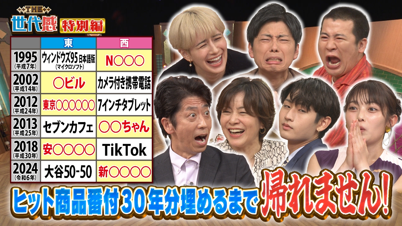 特別編　今夜は特別なので…全世代が共闘！年表全部埋めまSHOW